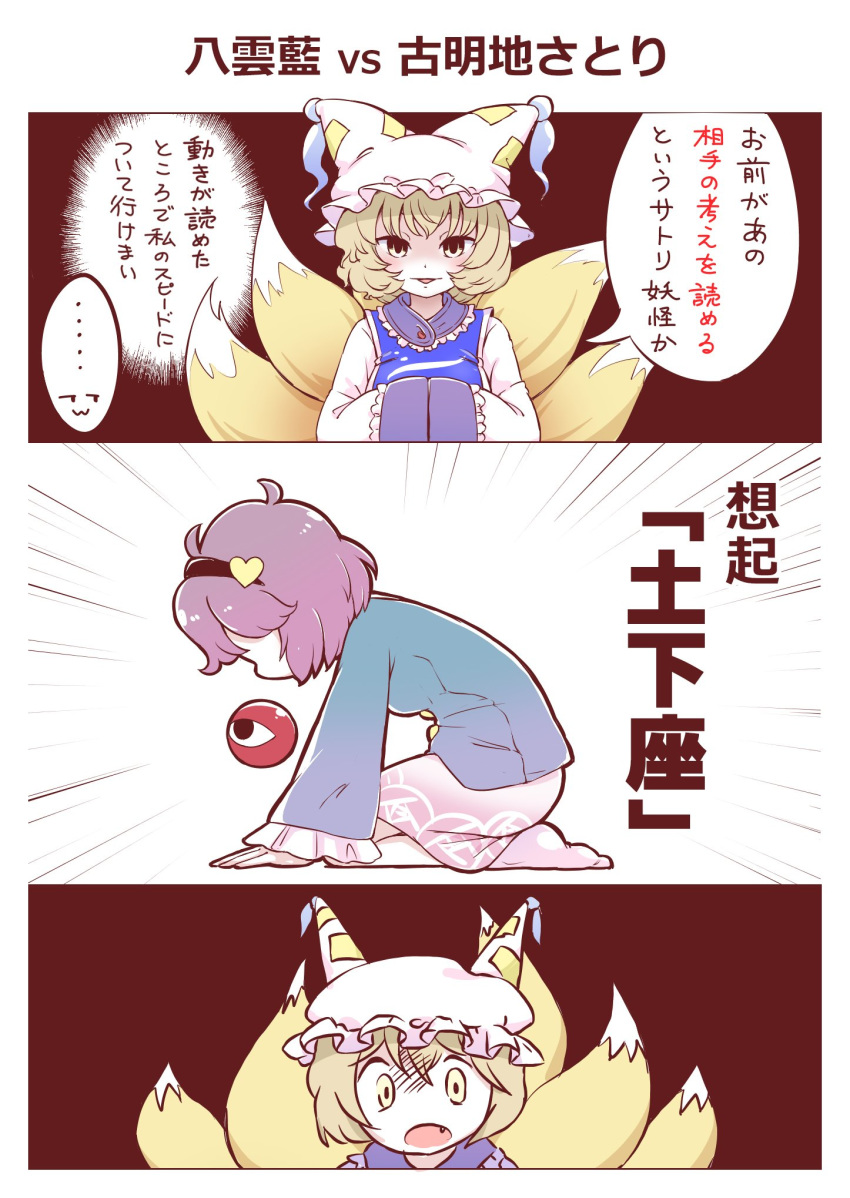 2girls 3koma aki_eda_(style) bangs black_hairband blonde_hair blue_shirt comic dogeza fang fox_tail hairband hands_in_opposite_sleeves hat heart highres itatatata komeiji_satori long_sleeves multiple_girls multiple_tails ofuda open_mouth parody pillow_hat pink_skirt seiza shirt short_hair silent_sinner_in_blue sitting skirt style_parody tail third_eye touhou translation_request traumatized white_hat wide-eyed yakumo_ran