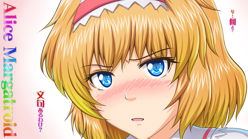 alice_margatroid blonde_hair blue_eyes blush close-up english face hairband highres looking_at_viewer nazal open_mouth solo touhou translated wallpaper