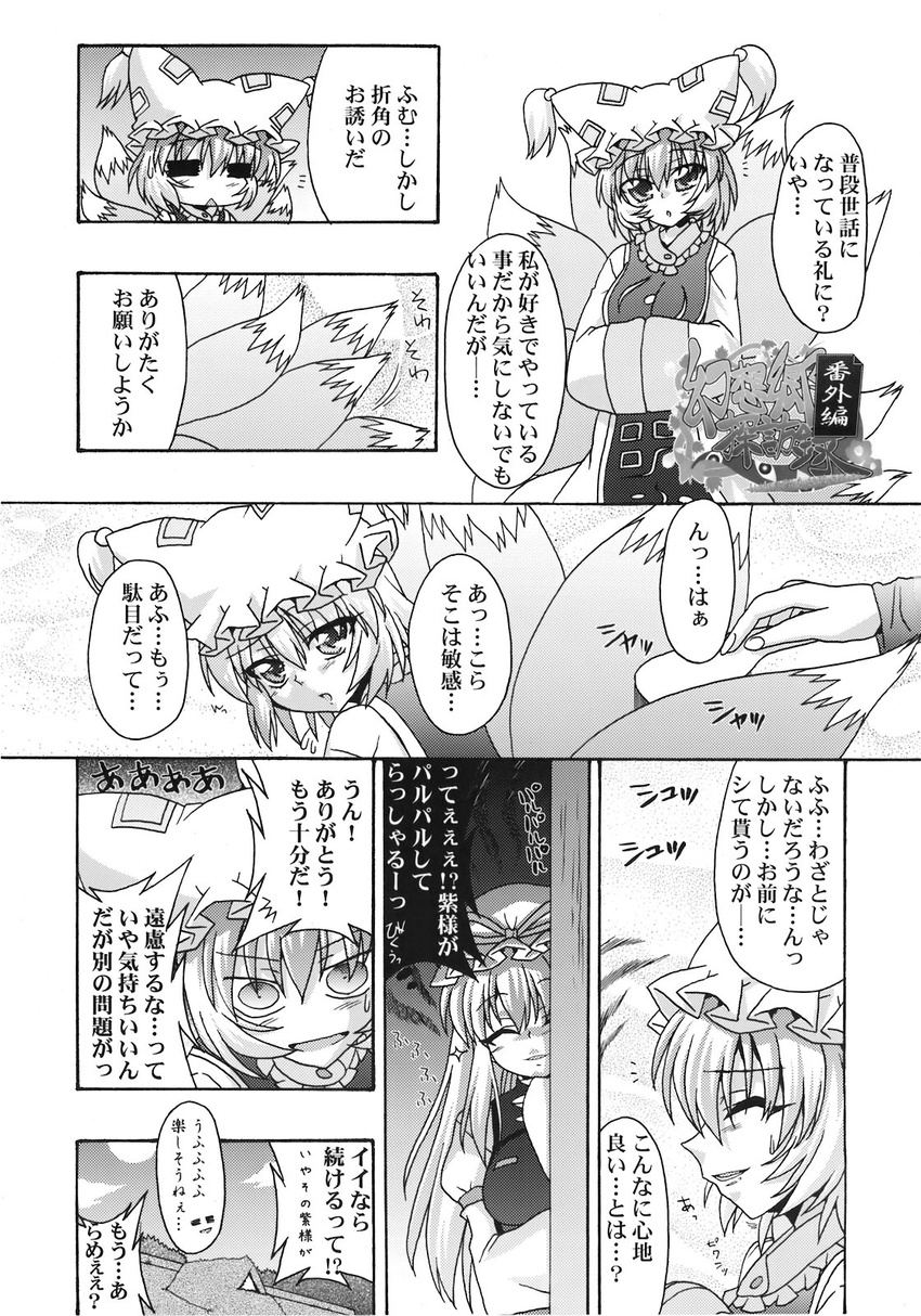 =_= comic fox_tail greyscale hat highres long_hair minazuki_noumu monochrome multiple_girls multiple_tails paru_paru tail touhou translated yakumo_ran yakumo_yukari