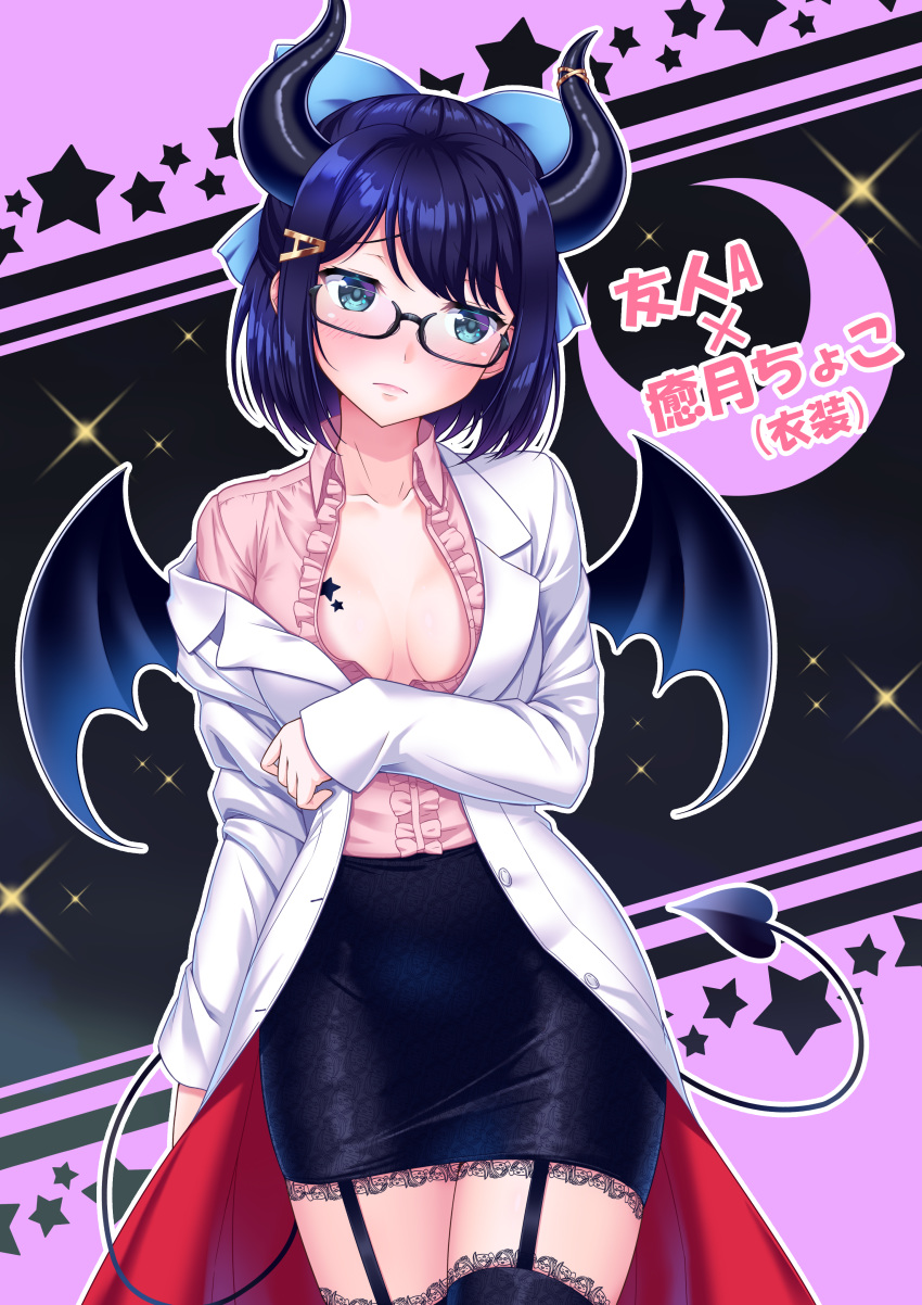 1girl absurdres bangs black-framed_eyewear black_legwear black_skirt blue_eyes blue_hair blue_ribbon blush breasts breasts_apart buttons closed_mouth coat collarbone collared_shirt commentary_request cosplay cowboy_shot demon_girl demon_horns demon_tail demon_wings eyebrows_visible_through_hair frilled_shirt frills frown garter_straps glasses glint hair_ornament hair_ribbon hairclip head_tilt highres hololive horns long_sleeves looking_at_viewer medium_breasts mikannsisyou miniskirt off_shoulder open_clothes open_coat pencil_skirt pink_shirt ribbon semi-rimless_eyewear shirt short_hair sidelocks skirt sleeves_past_wrists solo star tail thighhighs tokino_sora_channel under-rim_eyewear virtual_youtuber white_coat wing_collar wings yuujin_a_(tokino_sora_channel) yuzuki_choco yuzuki_choco_(cosplay) zettai_ryouiki