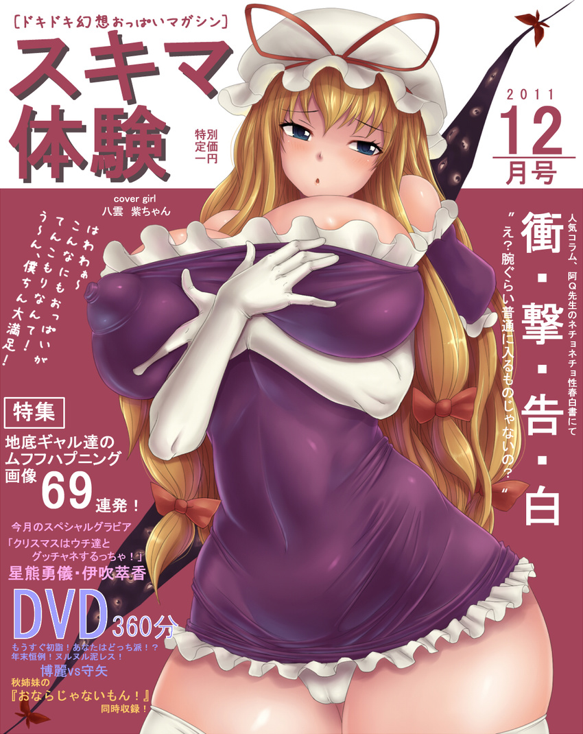 adapted_costume alternate_eye_color areola_slip areolae bangs belly bisco_(letitbleed) blonde_hair blue_eyes blush bow breasts cameltoe chestnut_mouth cleavage cover covered_nipples deep_skin dress elbow_gloves eyes fat_mons frilled_dress frills gap gloves hair_bow hat hat_ribbon head_tilt highres huge_breasts impossible_clothes impossible_dress large_areolae long_hair looking_at_viewer magazine_cover microdress mob_cap navel nipples panties parted_lips pink_background puffy_nipples ribbon shiny shiny_clothes shiny_hair shiny_skin short_sleeves skin_tight skindentation solo taut_clothes taut_dress thick_thighs thighhighs thighs touhou translation_request two-tone_background underwear very_long_hair white_background white_gloves white_legwear white_panties wide_hips yakumo_yukari