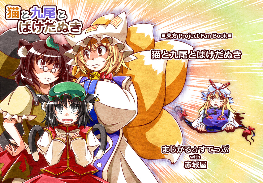 akagi_yuuto animal_ears bell bell_collar black_eyes black_hair blonde_hair breasts brown_eyes brown_hair cat_ears cat_tail chen collar dress earrings fox_tail futatsuiwa_mamizou gap glasses hand_on_hip hands_in_opposite_sleeves hands_on_own_chest hat hat_ribbon jewelry jingle_bell leaf leaf_on_head long_hair medium_breasts multiple_girls multiple_tails open_mouth pince-nez raccoon_ears raccoon_tail red_ribbon ribbon rivalry serious shaded_face short_hair skirt tabard tail touhou translated wide_sleeves worried yakumo_ran yakumo_yukari yellow_eyes