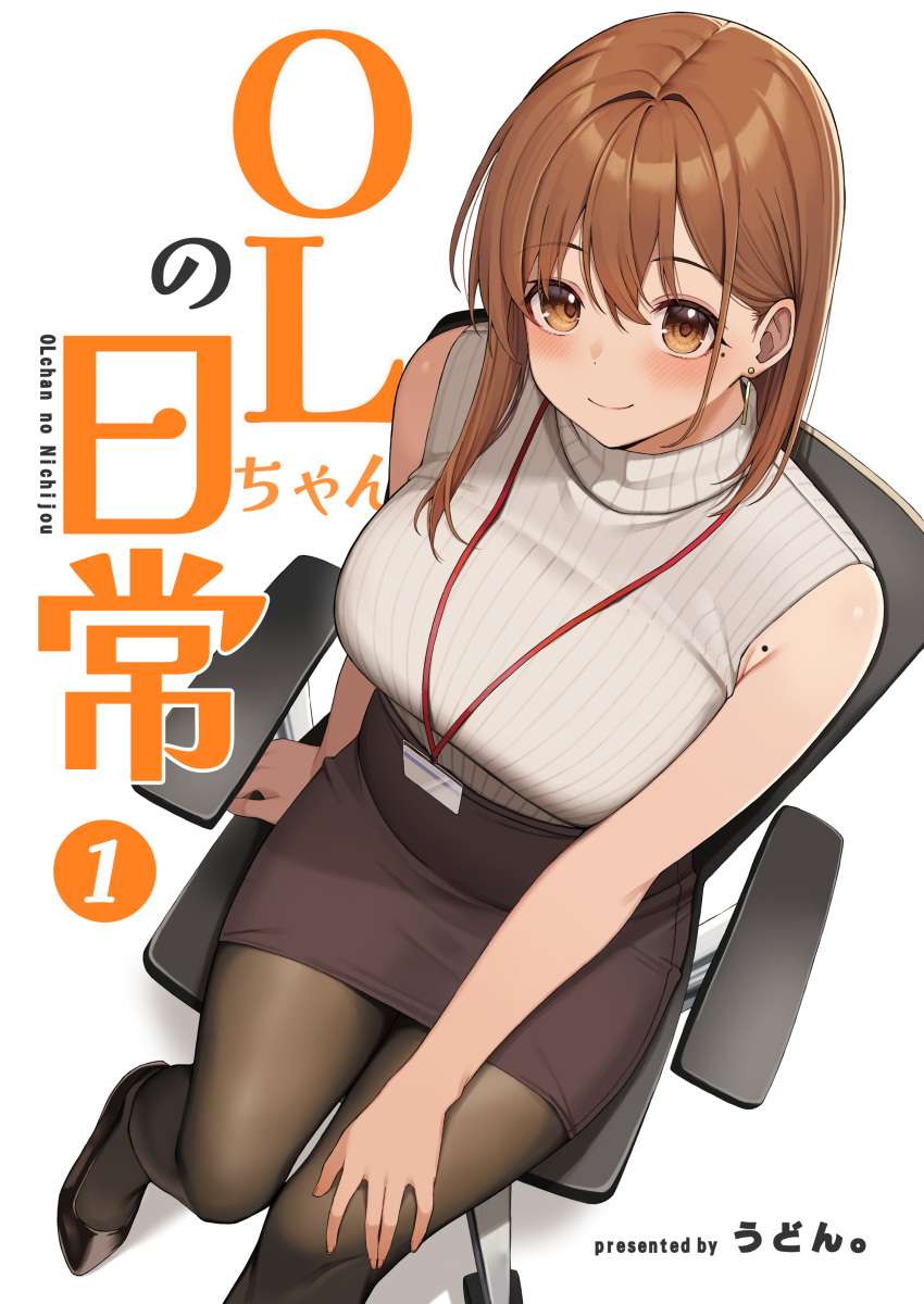 1girl absurdres arm_support artist_name black_footwear blush breasts brown_hair brown_pantyhose comiket_103 cover cover_page dark_skin earrings hand_on_own_thigh highres jewelry lanyard large_breasts looking_at_viewer mole mole_on_armpit mole_under_eye office_lady ol-chan_(udon) original pantyhose pencil_skirt ribbed_sweater sitting skirt sleeveless sleeveless_sweater smile solo stud_earrings sweater translation_request udon_(udonalium) white_sweater