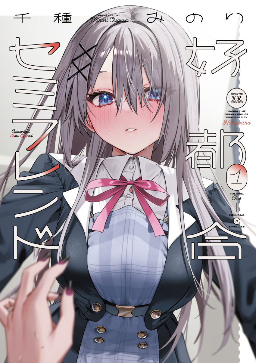 2girls absurdres artist_name black_nails blue_eyes blue_jacket blurry blush breasts chigusa_minori collared_shirt commentary_request copyright_name cover cover_page depth_of_field dress_shirt female_pov gradient_nails grey_hair hair_between_eyes hair_ornament hair_over_one_eye hamanasu_ruka highres jacket koutsugou_semi-friend kuruma_suuna large_breasts long_hair looking_at_viewer manga_cover multiple_girls neck_ribbon nervous_sweating parted_lips pink_ribbon pov purple_nails ribbon shirt sidelocks solo_focus sweat sweatdrop upper_body white_shirt x_hair_ornament yuri