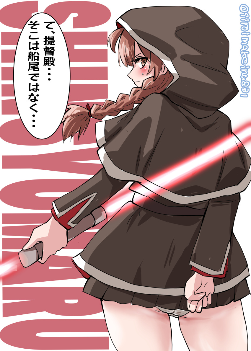 1girl absurdres black_capelet black_dress black_skirt braid brown_eyes brown_hair capelet character_name commentary_request cowboy_shot dress energy_sword from_behind highres hood hood_up hooded_capelet kantai_collection kitahama_(siroimakeinu831) lightsaber long_hair looking_at_viewer looking_back one-hour_drawing_challenge panties pantyshot pleated_dress pleated_skirt shinshuu_maru_(kancolle) skirt solo star_wars sword twin_braids twitter_username underwear weapon white_background white_panties