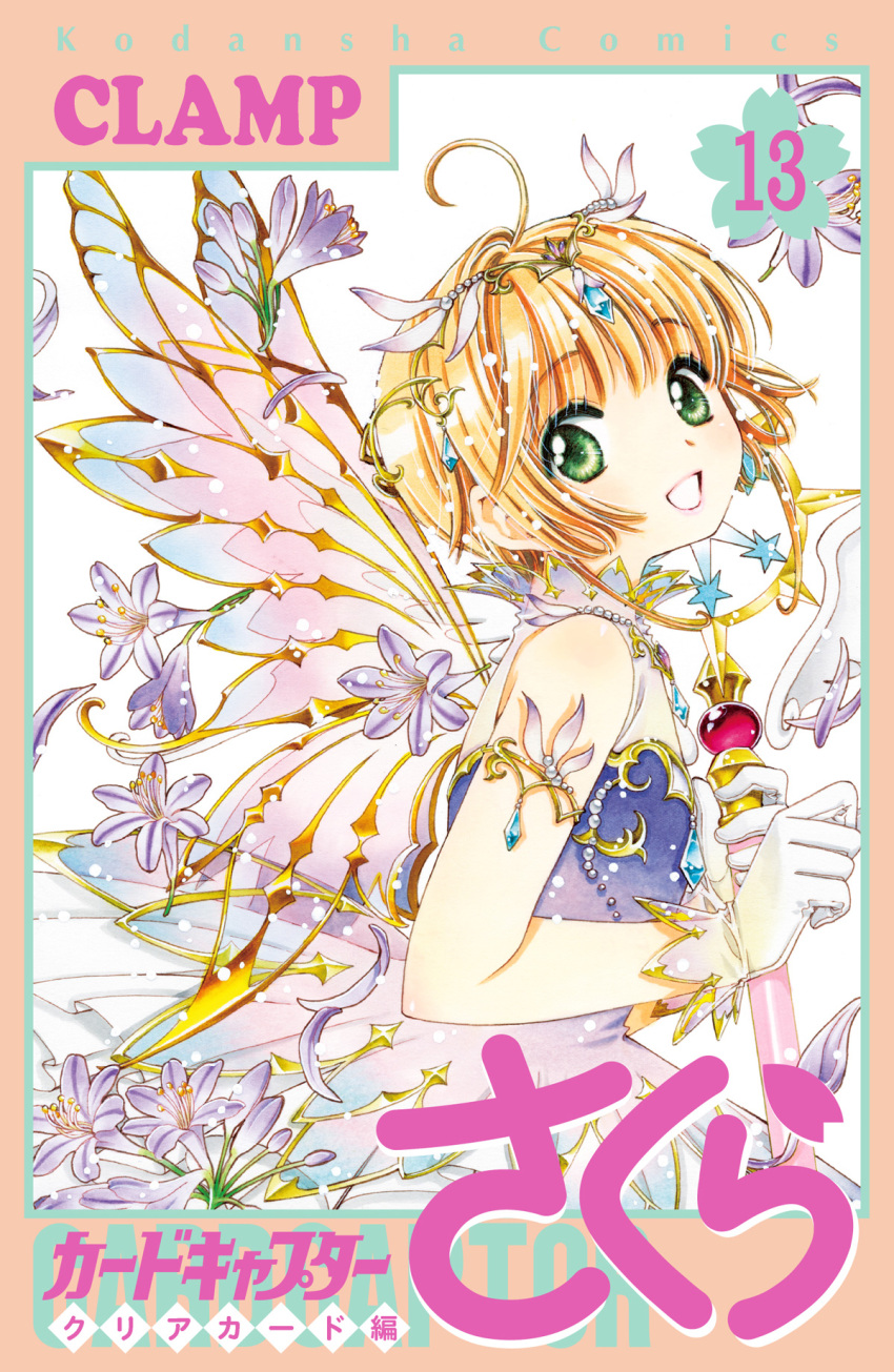 1girl bare_shoulders brown_hair bug butterfly cardcaptor_sakura clamp_(circle) cover cover_page dress flower gloves green_eyes highres holding holding_wand kinomoto_sakura looking_at_viewer magical_girl official_art open_mouth petals purple_dress purple_flower short_hair smile solo tiara wand white_gloves