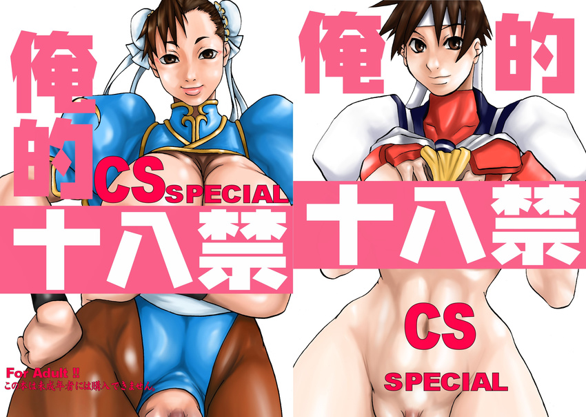 chun-li oreteki sakura_kasugano tagme