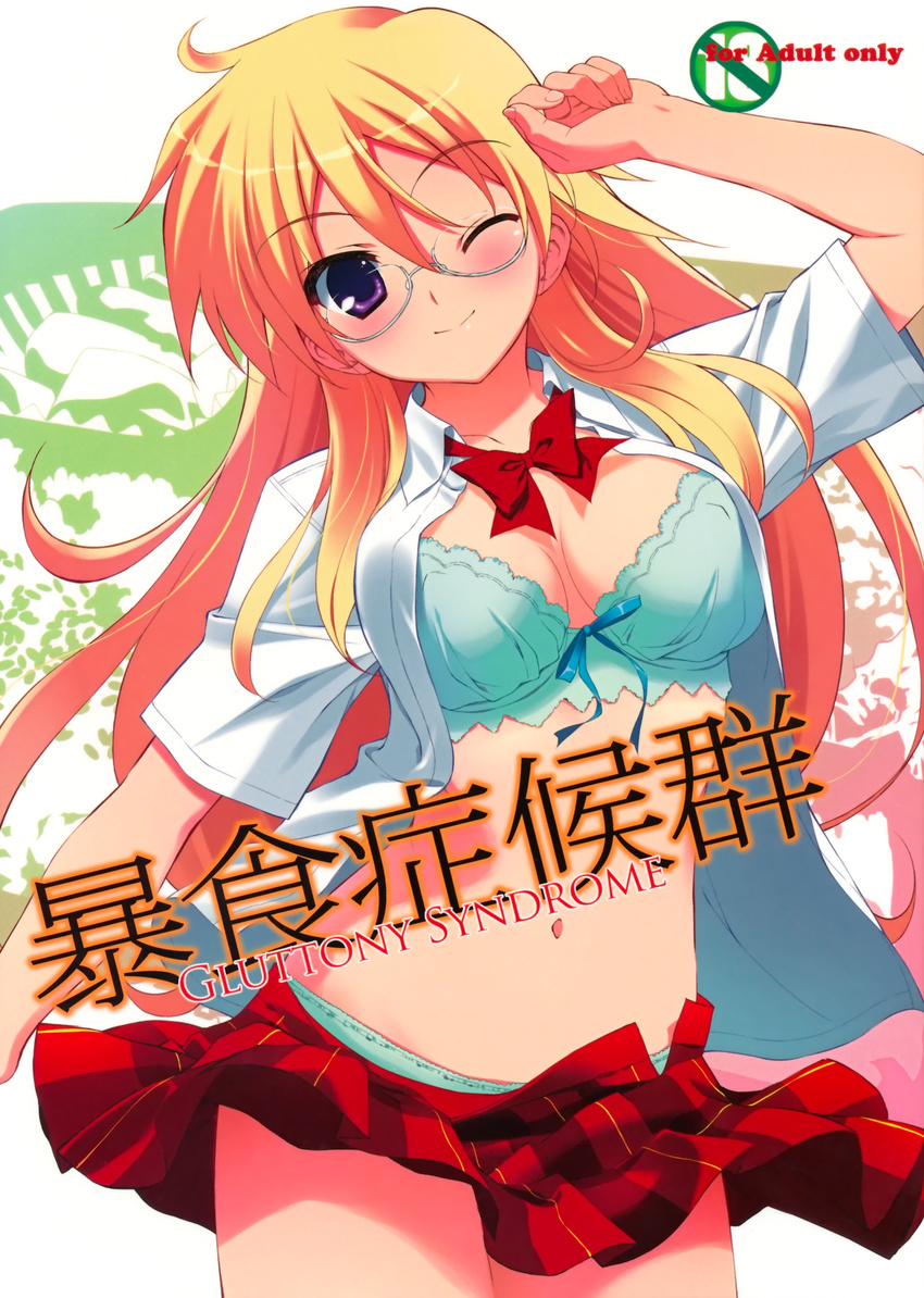 1girl absurdres arm_up ben-tou blonde_hair blush bow bra breasts cleavage cover cover_page doujin_cover fumio fumio_(ura_fmo) glasses highres large_breasts lingerie long_hair looking_at_viewer midriff navel one_eye_closed open_clothes panties purple_eyes rating school_uniform shaga_ayame skirt skirt_lift smile solo unbuttoned underwear undressing wind wind_lift wink