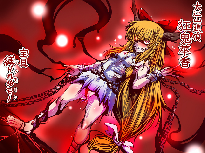 bad_feet bit_gag bow breasts chain cuffs gag gagged glowing glowing_eyes grin hair_bow hair_over_one_eye horn_ribbon horns ibuki_suika long_hair medium_breasts muscle nipples orange_hair panties red_eyes red_panties ribbon sako_(bosscoffee) see-through shackles smile solo touhou translation_request underwear very_long_hair wrist_cuffs