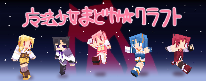 akemi_homura blonde_hair blue_hair kaname_madoka magical_girl mahou_shoujo_madoka_magica miki_sayaka minecraft multiple_girls nagisa_honoka pantyhose pink_hair red_hair sakura_kyouko tomoe_mami