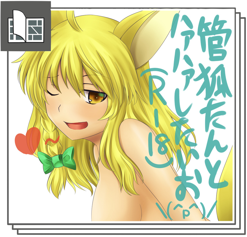 ;d ahoge animal_ears april_fools blonde_hair braid breasts face fox_ears fox_tail hair_ribbon heart highres kirisame_marisa medium_breasts nude one_eye_closed open_mouth pixiv ribbon sideboob smile solo tail touhou translated vegas_(akg) yellow_eyes youkai_fox_(wild_and_horned_hermit)