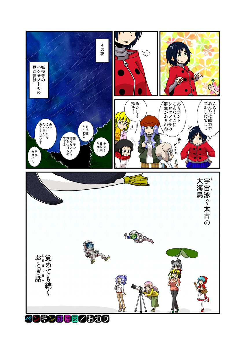 astronaut bird clover coat cold comic contemporary earmuffs four-leaf_clover handsome_wataru hat highres hijiri_byakuren houjuu_nue kumoi_ichirin multiple_girls murasa_minamitsu nazrin penguin scarf shooting_star sky star_(sky) starry_sky tatara_kogasa telescope toramaru_shou touhou translated