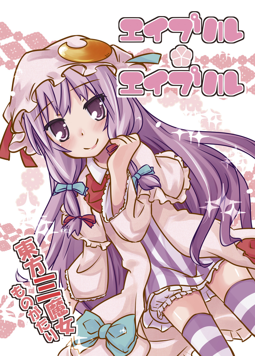 absurdres blush bow hat highres long_hair mayuge_inu patchouli_knowledge purple_eyes purple_hair smile solo sparkle striped striped_legwear thighhighs touhou