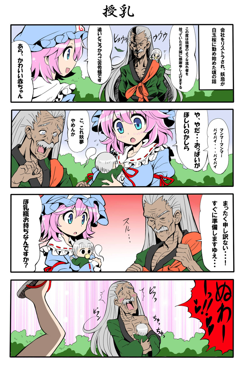 2girls 4koma :o baby bad_id bad_pixiv_id black_eyes blue_eyes blush breast_sucking capelet closed_eyes comic facial_hair ghost givuchoko grey_hair hat highres konpaku_youki konpaku_youmu konpaku_youmu_(ghost) leaf long_hair multiple_girls mustache off_shoulder open_mouth pacifier pink_hair saigyouji_yuyuko sandals short_hair silver_hair touhou translated triangular_headpiece