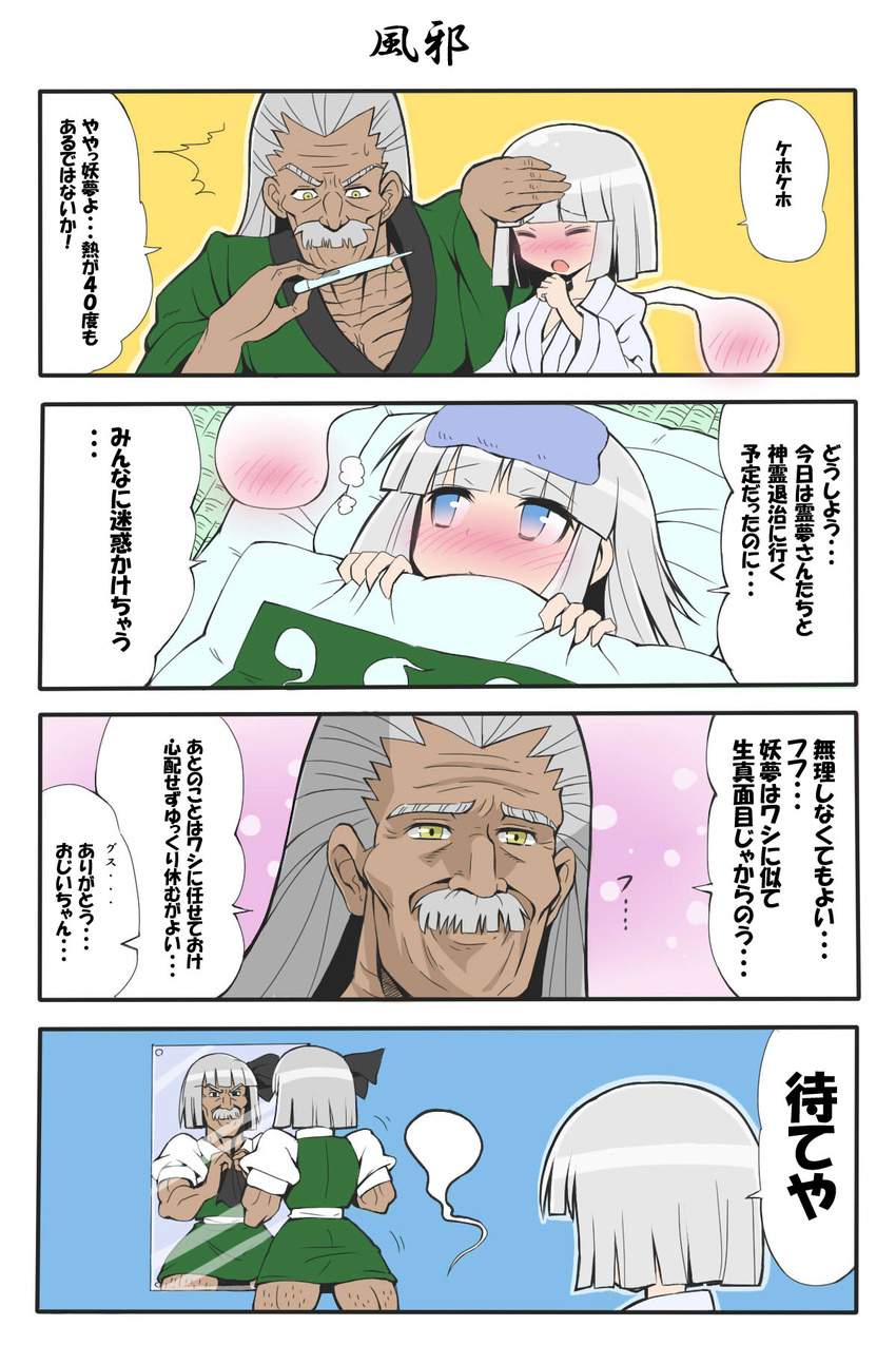 1girl 4koma :o bad_id bad_pixiv_id blue_eyes blush closed_eyes comic cosplay crossdressing facial_hair givuchoko grey_hair highres konpaku_youki konpaku_youmu konpaku_youmu_(cosplay) konpaku_youmu_(ghost) leg_hair long_hair mirror mustache short_hair sick thermometer touhou translated white_hair