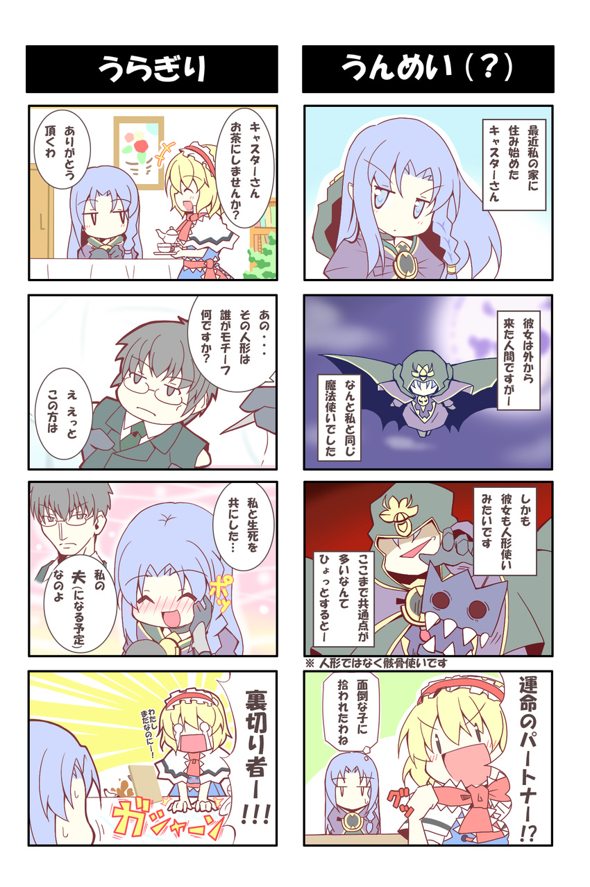 4koma ^_^ alex_(alexandoria) alice_margatroid blonde_hair blue_eyes blue_hair blush braid cape capelet caster character_doll chibi clenched_hand closed_eyes comic crossover doll fate/stay_night fate_(series) flying hairband hand_on_own_face highres kuzuki_souichirou multiple_4koma multiple_girls open_mouth smile tea tears touhou translated