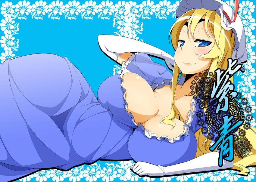 blonde_hair bonnet breasts elbow_gloves gloves hat huge_breasts lace_border long_hair looking_at_viewer lying naughty_face on_side raised_eyebrows smile solo toudori touhou white_gloves yakumo_yukari