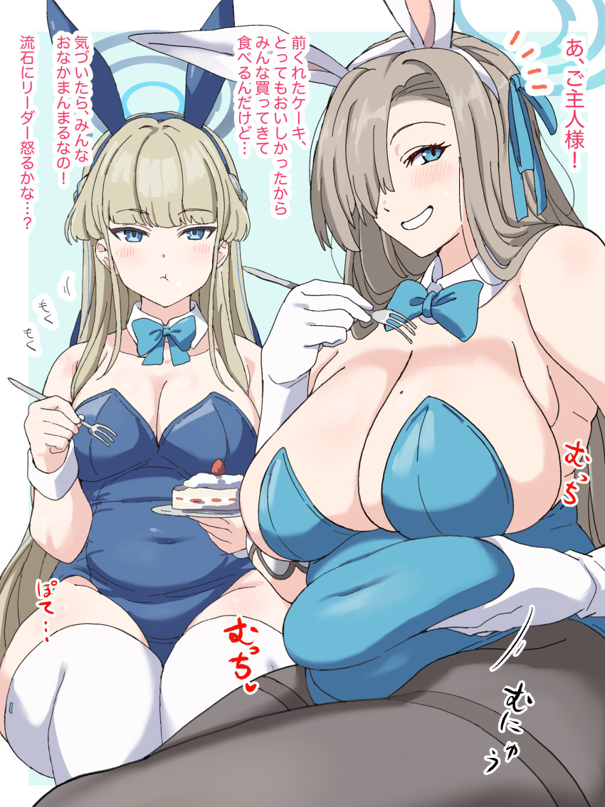 ! ... 2girls ? absurdres animal_ears aqua_background asuna_(blue_archive) asuna_(bunny)_(blue_archive) asymmetrical_bangs belly_grab blonde_hair blue_archive blue_bow blue_bowtie blue_eyes blue_hairband blue_halo blue_leotard blush border bow bowtie breasts cake cleavage clenched_teeth closed_mouth commentary_request covered_navel detached_collar fake_animal_ears feet_out_of_frame food fork gloves grey_pantyhose hair_over_one_eye hairband halo highres holding holding_fork holding_plate karaage53ko large_breasts leotard light_brown_hair long_hair looking_at_viewer mole mole_on_breast multiple_girls open_mouth outside_border pantyhose plate playboy_bunny plump rabbit_ears sitting straight-on strawberry_cake teeth thick_thighs thighhighs thighs toki_(blue_archive) toki_(bunny)_(blue_archive) translation_request tsurime white_border white_gloves white_thighhighs white_wrist_cuffs wrist_cuffs