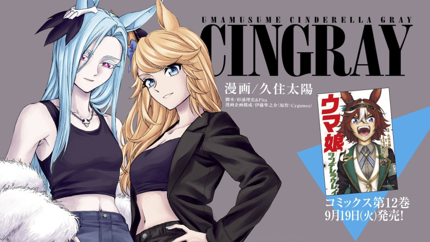 2girls animal_ears bamboo_memory_(umamusume) black_jacket black_tank_top blonde_hair blue_eyes blue_hair character_request commentary_request gold_city_(umamusume) grey_background grin hand_on_own_hip highres horse_ears jacket kuya_(hey36253625) long_hair long_sleeves looking_at_viewer magazine_(object) midriff multiple_girls navel open_clothes open_jacket parted_lips purple_eyes smile stomach strapless tank_top tube_top umamusume umamusume:_cinderella_gray upper_body