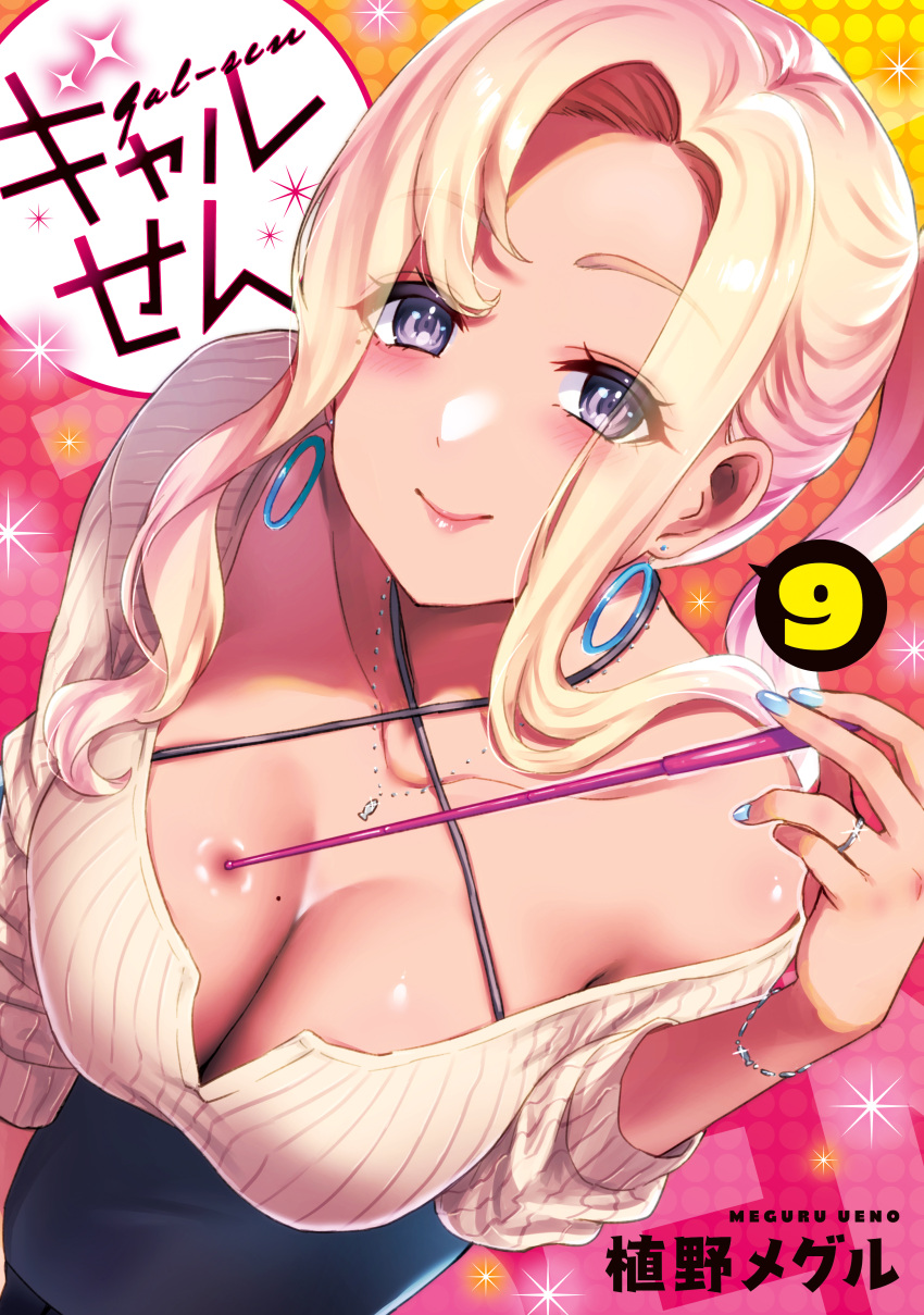 1girl absurdres artist_name black_skirt blonde_hair blue_nails blush bracelet breasts collarbone copyright_name cover cover_page earrings gal-sen hair_behind_ear highres holding holding_pointer jewelry large_breasts leaning_forward long_hair looking_at_viewer looking_up manga_cover necklace nekogami_suzune off_shoulder official_art pointer purple_eyes ribbed_sweater ring skirt smile solo sparkle sweater ueno_meguru yellow_sweater