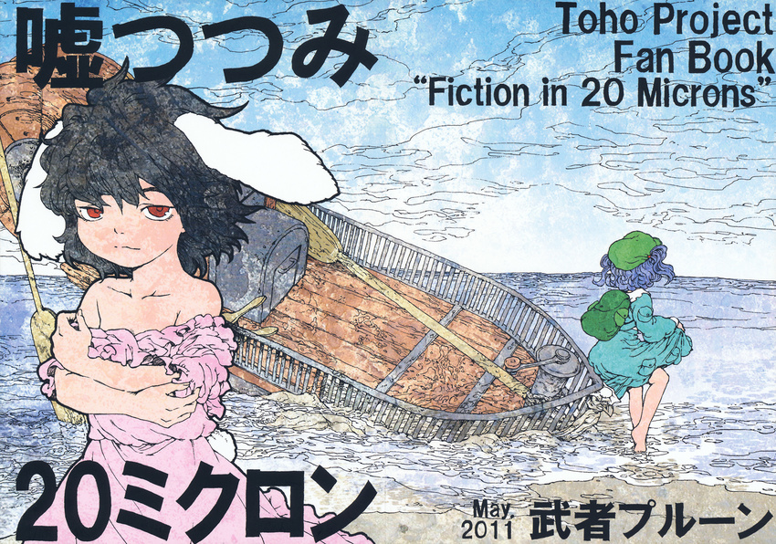 animal_ears backpack bag bare_shoulders barefoot beach bellows black_hair blue_hair boat bunny_ears bunny_tail cover cover_page doujinshi hat highres inaba_tewi kawashiro_nitori looking_at_viewer multiple_girls oar ocean off_shoulder red_eyes shore skirt_hold tail totaku_(musha_prune) touhou water watercraft
