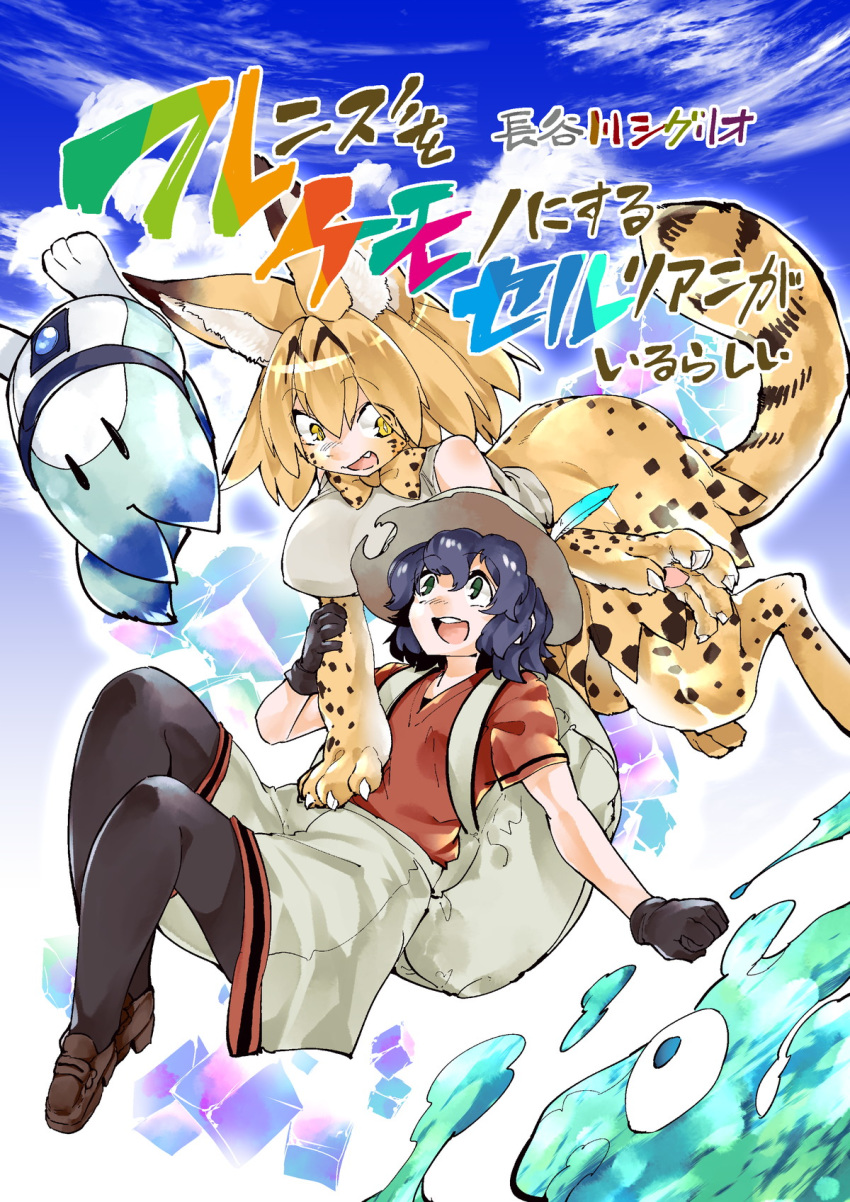 5_fingers :d alternate_species ambiguous_gender anthro backpack big_breasts black_hair blonde_hair bow_tie breasts brown_spots cerulean_(kemono_friends) claws clothed clothing cover cover_page dipstick_ears fangs feline female footwear fur furrification gloves grey_eyes hair hat human inner_ear_fluff japanese_text kaban_(kemono_friends) kemono_friends legwear lucky_beast machine mammal markings open_mouth paws robot serval serval_(kemono_friends) shirt short_hair shorts sigmarion skirt spots striped_tail stripes tan_fur teeth text tights translation_request yellow_eyes
