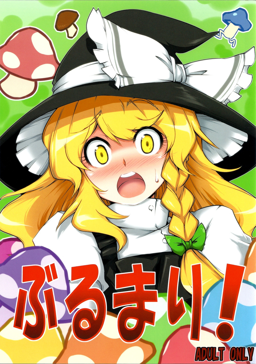 blonde_hair blush braid cocked_eyebrow cover cover_page hat highres kirisame_marisa long_hair mushroom new_super_marisa_land non-web_source open_mouth round_teeth scan solo surprised sweatdrop tajima_yuuki teeth touhou witch_hat yellow_eyes