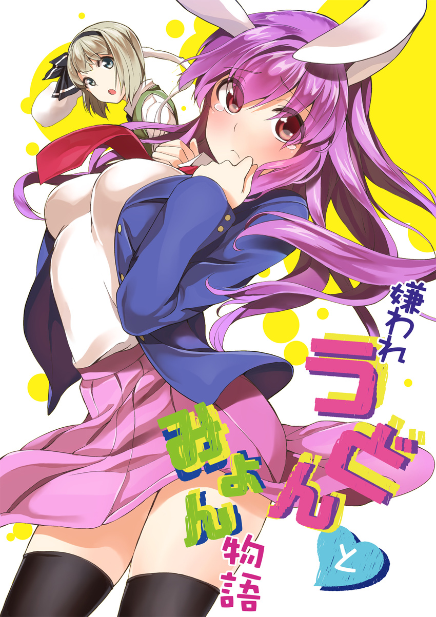 animal_ears ayasugi_tsubaki black_legwear blue_eyes blush bunny_ears cover hair_ribbon hairband highres hitodama konpaku_youmu konpaku_youmu_(ghost) long_hair multiple_girls necktie open_mouth purple_hair reisen_udongein_inaba ribbon short_hair silver_hair tears thighhighs touhou