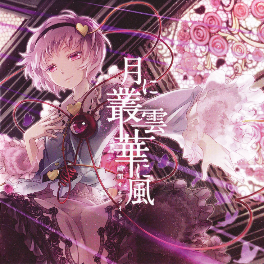 absurdres album_cover belt bug butterfly cover flower frills hairband heart highres insect komeiji_satori long_sleeves miyuki_ruria pink_eyes pink_hair rose scan short_hair smile solo stained_glass third_eye touhou translation_request wide_sleeves