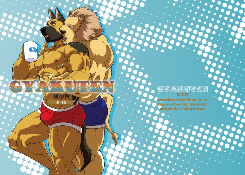 anthro biceps blue_eyes boxers brown_eyes bulge canine chest_tuft clothed clothing comic couple cup dog duo english_text feline fur gay german_shepherd half-dressed holding hug lion male mammal muscles nipples pecs pose ron9 text topless translated tuft underwear