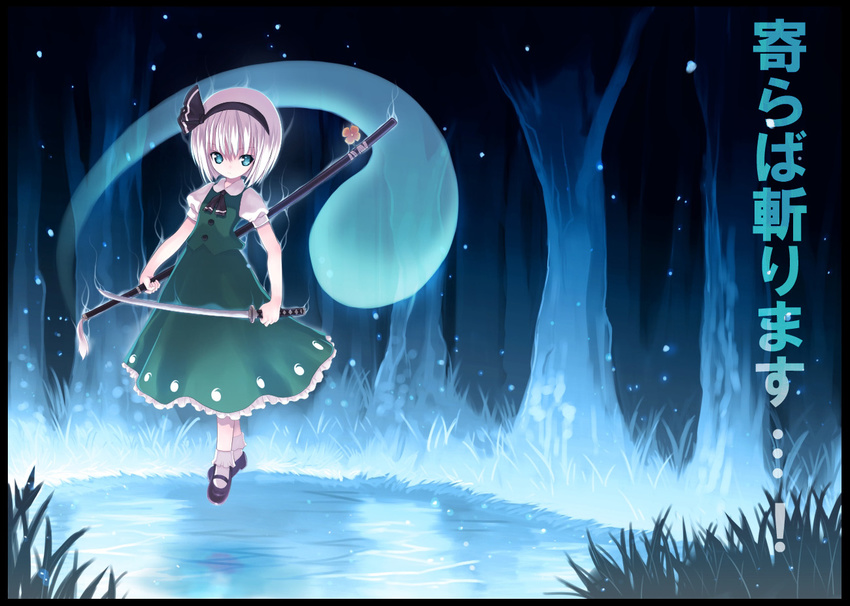 ascot aura blue_eyes blurry bob_cut collared_shirt depth_of_field flower forest glowing grass green_skirt green_vest hairband holding holding_sword holding_weapon kiira konpaku_youmu konpaku_youmu_(ghost) light_particles long_skirt mary_janes nature night puffy_short_sleeves puffy_sleeves serious sheath shirt shoes short_hair short_sleeves silver_hair skirt socks solo stance standing sword touhou translated tree unsheathed vest weapon