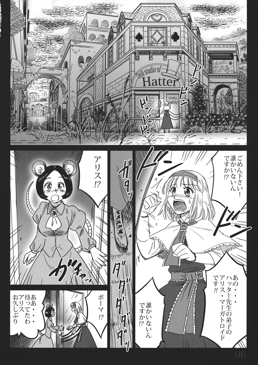 alice_margatroid animal_ears boots comic gensoukoumuten greyscale hairband highres monochrome mouse_ears mouse_tail multiple_girls open_mouth tail touhou translated