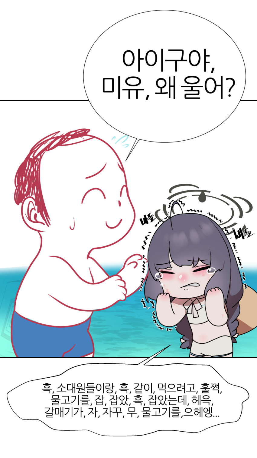 1boy 1girl bare_arms bare_shoulders bikini black_hair blue_archive braid butayaro_kr closed_eyes crying doodle_sensei_(blue_archive) flat_chest grey_halo halo hat highres korean_commentary korean_text long_hair miyu_(blue_archive) miyu_(swimsuit)_(blue_archive) official_alternate_costume official_alternate_hairstyle open_mouth sensei_(blue_archive) speech_bubble swimsuit tears twin_braids white_bikini