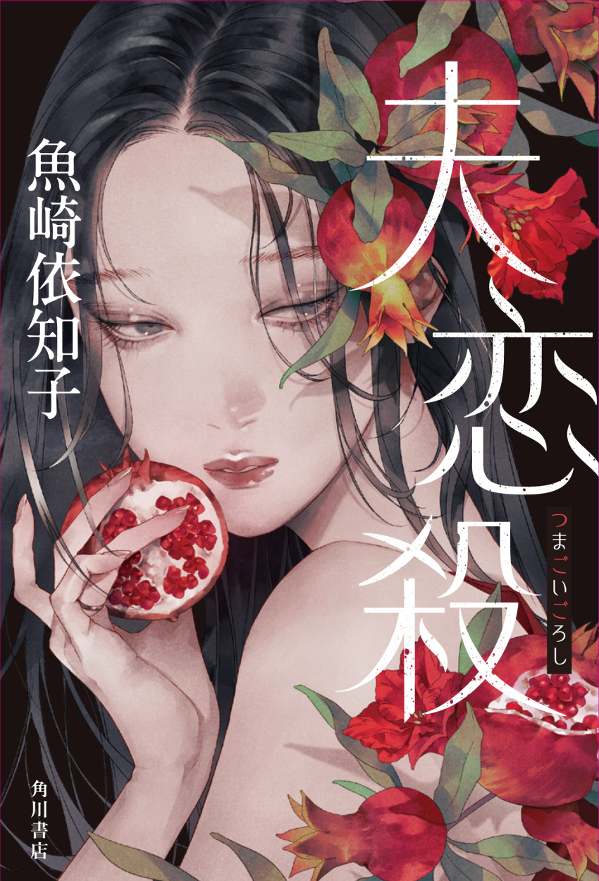 1girl bare_shoulders black_background black_hair character_request commentary_request copyright_request cover cover_page eyelashes fingernails flower food fruit grey_eyes hair_ornament highres holding holding_food holding_fruit jewelry leaf long_hair looking_at_viewer nail_polish official_art parted_lips pomegranate portrait red_flower red_nails ring solo upper_body yue_(memento1113)