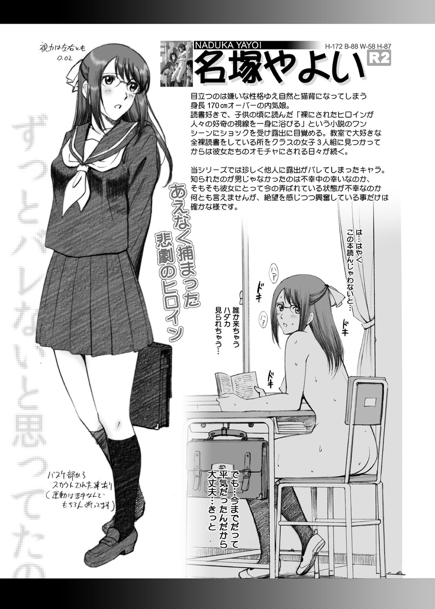 1girl arms_behind_back ass back bag bangs bare_shoulders blush book breasts chair character_name character_profile character_sheet classroom curtains desk embarrassed exhibitionism female full_body glasses hair_ornament hair_ribbon highres holding indoors kneehighs knees legs letterboxed loafers long_hair long_image looking_at_viewer looking_away looking_back monochrome moriya_naoki naduka_yayoi nipples nude open_book open_mouth pleated_skirt r-otome ribbon school school_bag school_uniform serafuku shirt shoes sideboob sitting skirt socks solo standing tall_image thighs uniform window