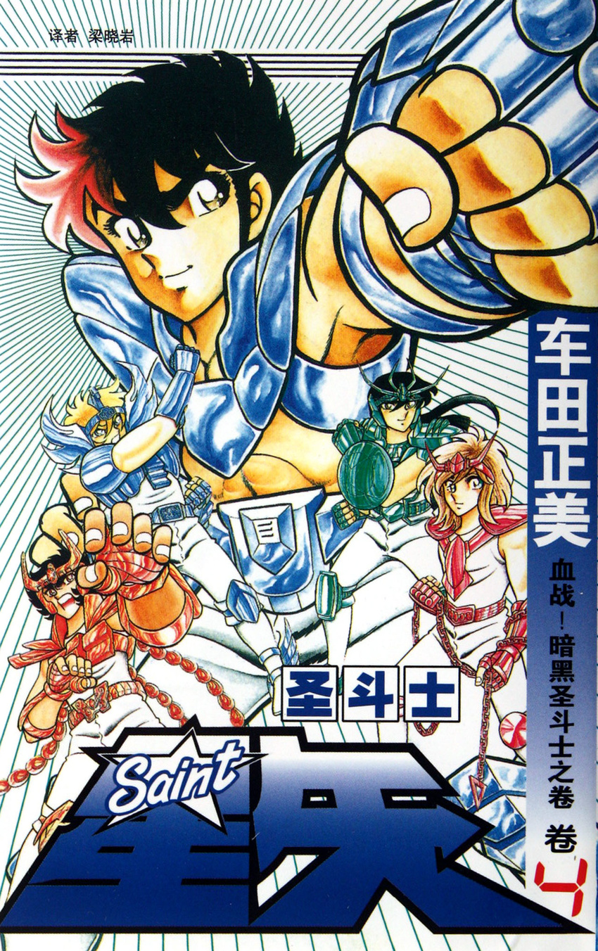 4boys 80s andromeda_shun armor cover cover_art cover_page cygnus_hyoga cygnus_hyouga dragon_shiryu dragon_shiryuu highres kurumada_masami male male_focus manga multiple_boys official_art oldschool pegasus_seiya saint_seiya shonen