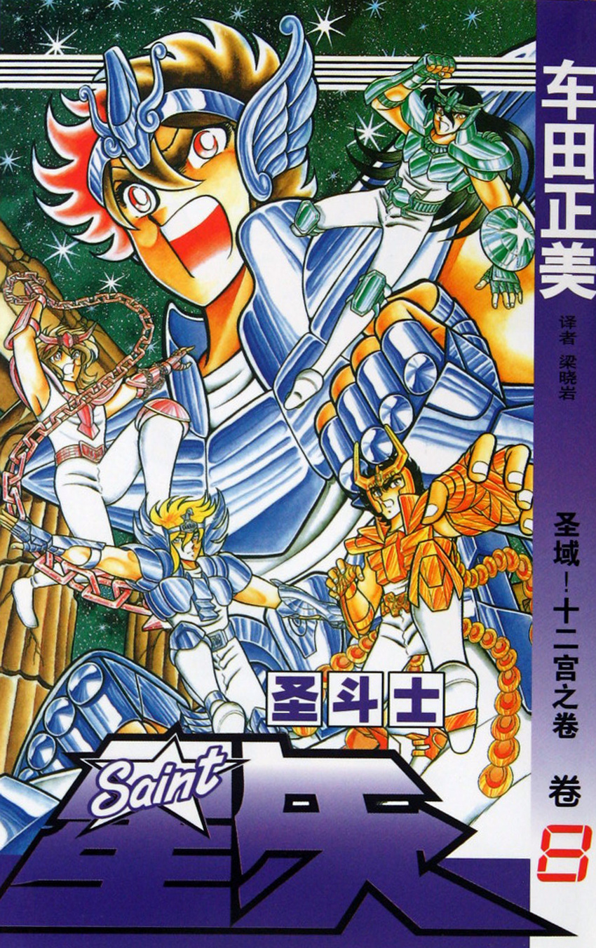 80s andromeda_shun armor cover cover_art cover_page cygnus_hyouga dragon_shiryuu highres kurumada_masami male male_focus manga official_art oldschool pegasus_seiya phoenix_ikki saint_seiya shonen