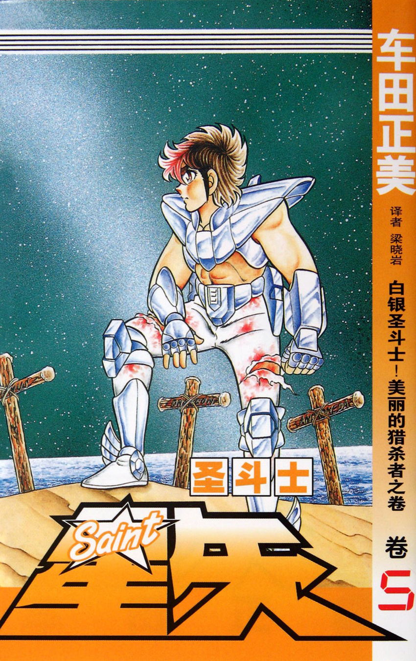 80s armor cover cover_art cover_page highres kurumada_masami male male_focus manga official_art oldschool pegasus_seiya saint_seiya shonen warrior