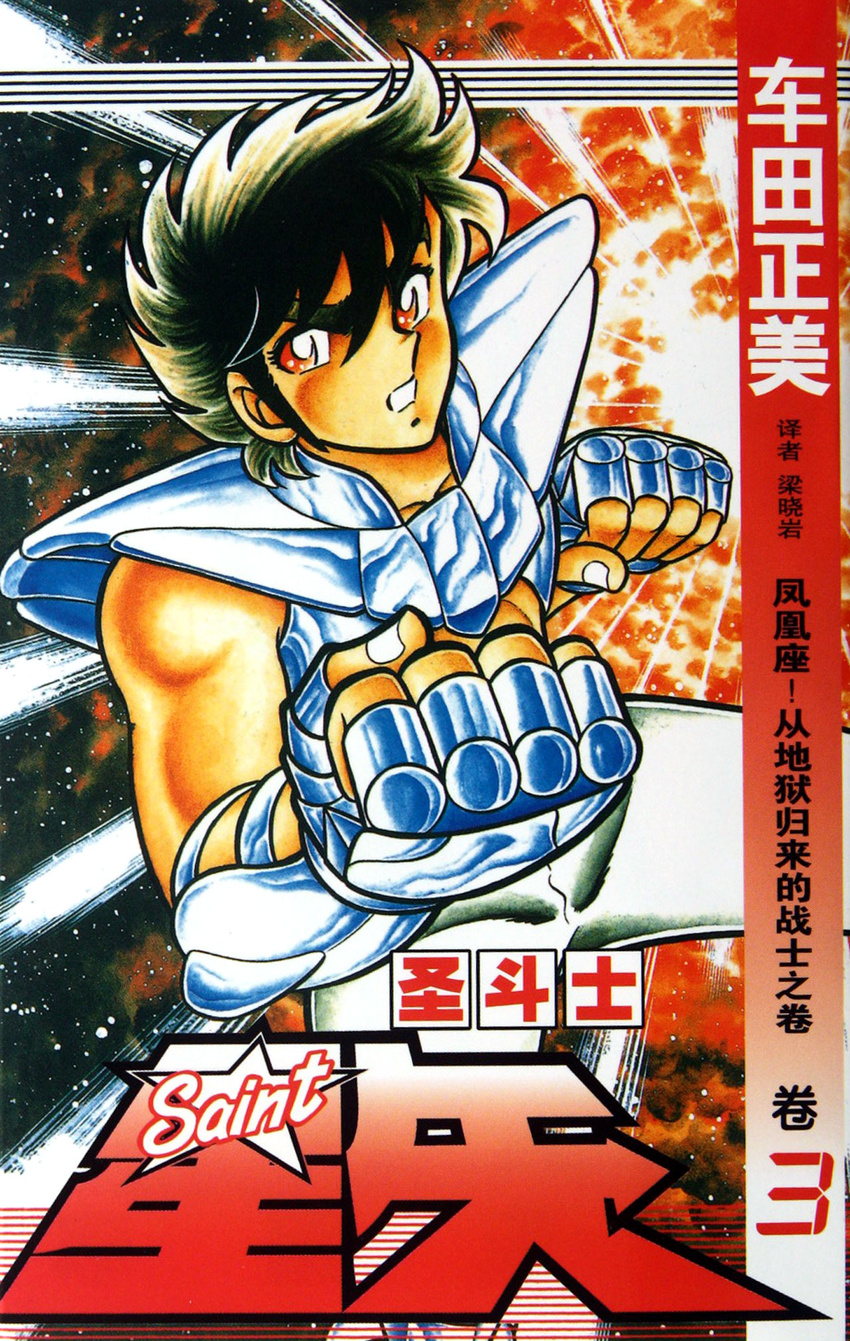 80s armor cover cover_art cover_page fighter highres kurumada_masami male male_focus manga manly muscle official_art oldschool pegasus_seiya saint_seiya shonen warrior