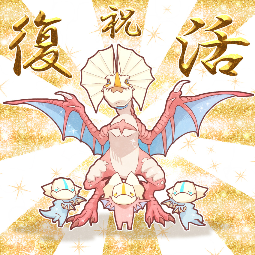 chibi claws closed_eyes congratulations dragon highres large_ears monster monster_hunter no_humans open_mouth subspecies translated wings wyvern yakiudon yian_kut-ku