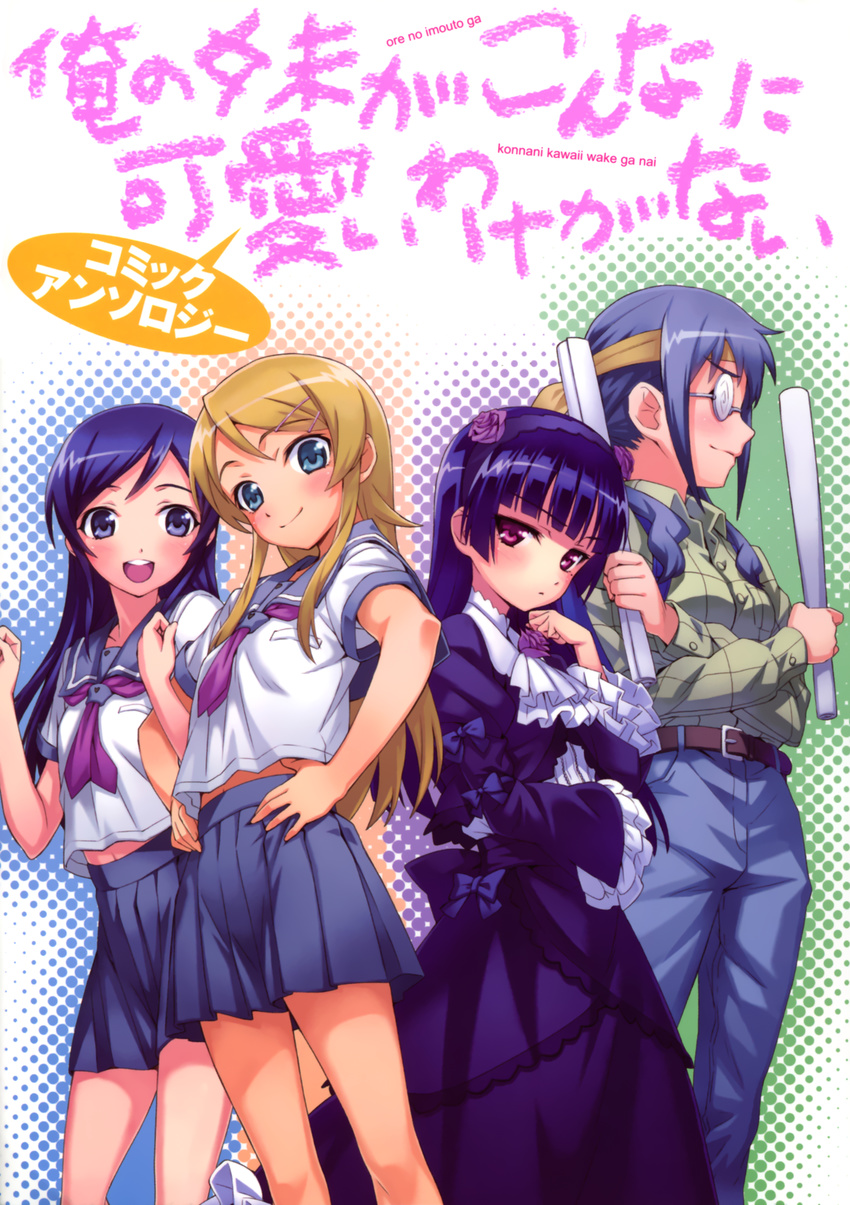 aragaki_ayase gokou_ruri gothic_lolita kousaka_kirino lolita_fashion makishima_saori matsuryuu megane ore_no_imouto_ga_konnani_kawaii_wake_ga_nai seifuku