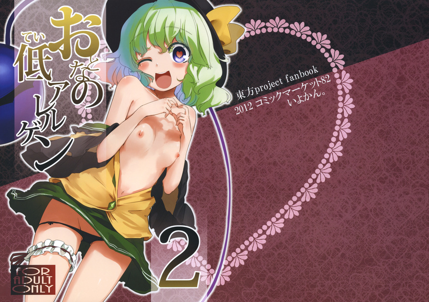 2012 black_panties blush bow breasts cover cover_page doujin_cover doujinshi garters green_hair hat hat_bow heart heart-shaped_pupils heart_background heart_hands highres hota komeiji_koishi leg_garter looking_at_viewer lowleg lowleg_panties nipples no_bra non-web_source off_shoulder one_eye_closed open_clothes open_mouth panties pantyshot purple_eyes scan skirt skirt_lift small_breasts smile solo symbol-shaped_pupils touhou two-tone_background unbuttoned underwear
