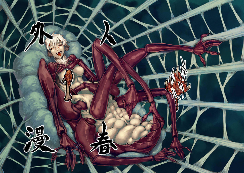 breasts cover cover_page doujin_cover extra_ears fangs insect_girl kanemaki_thomas lying medium_breasts multiple_arms naughty_face nude on_back open_mouth original pointing pussy red_eyes short_hair silk solo spider_girl spider_web white_hair