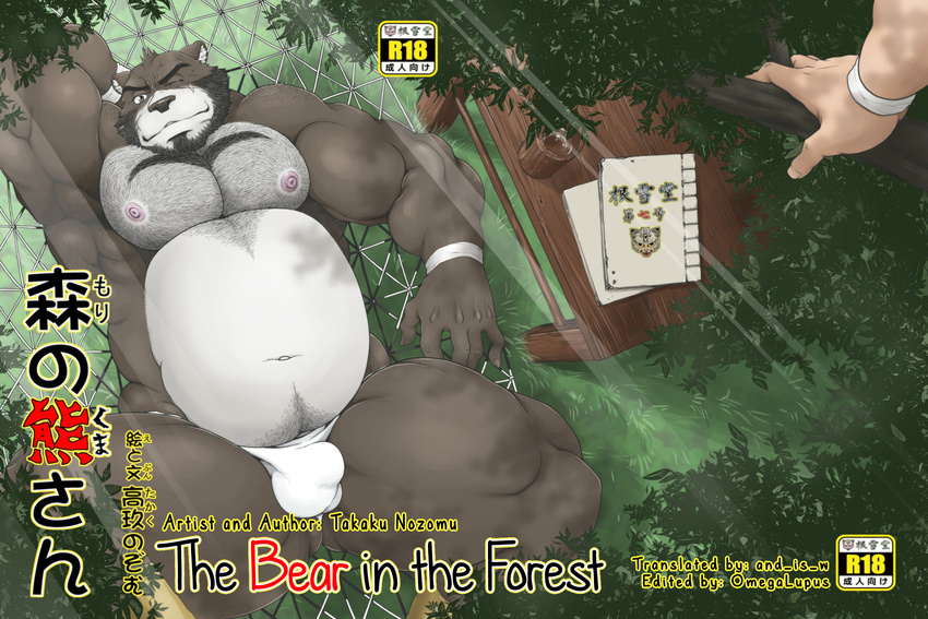 bear beard biceps big big_muscles brown_fur brown_nose chest_tuft chubby comic dialog english_text facial_hair fundoshi fur hair hairy kemono looking_at_viewer lying male mammal musclegut muscles neyukidou nipples one_eye_closed overhead pecs scar text the_bear_in_the_forest tuft underwear wink wristband