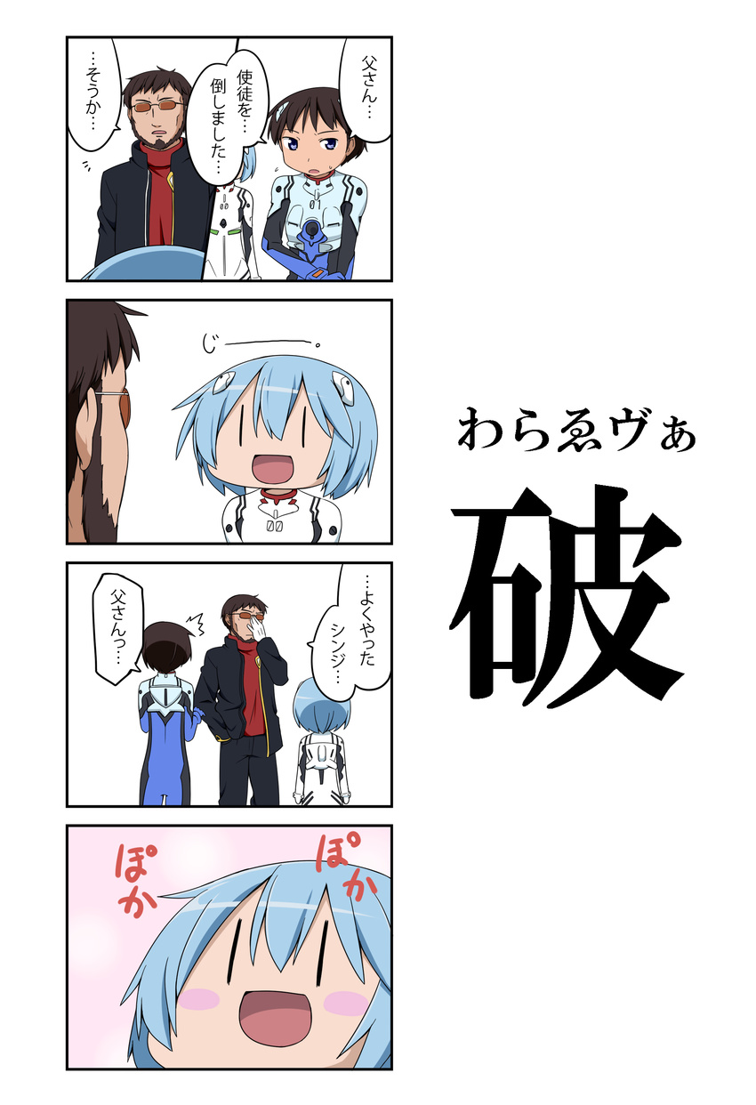 1girl 4koma absurdres adjusting_eyewear ayanami_rei beard blue_eyes blue_hair blush brown_hair comic facial_hair glasses hair_ornament highres ikari_gendou ikari_shinji miyako_hito neon_genesis_evangelion open_mouth plugsuit short_hair smile translated wide_face |_|