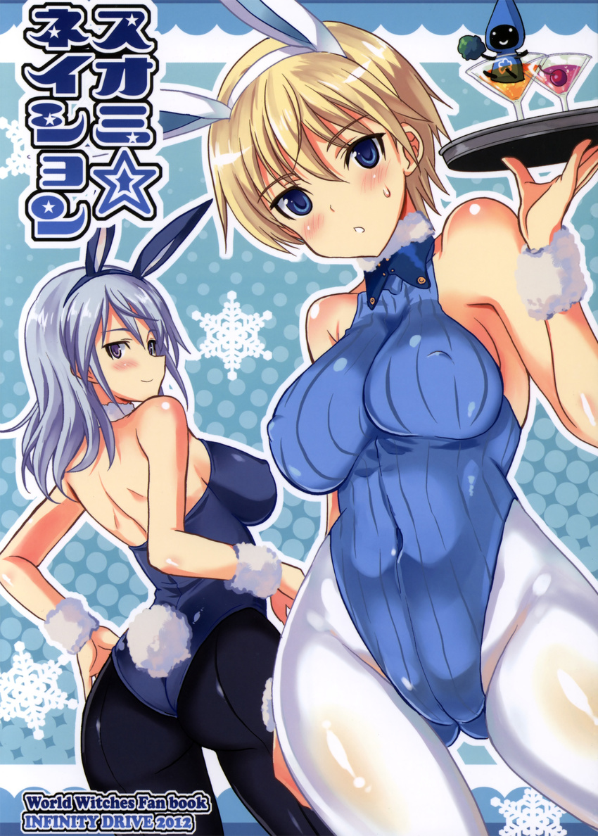 absurdres adapted_costume alternate_costume animal_ears ass aurora_e_juutilainen back back-seamed_legwear bare_shoulders black_legwear blonde_hair blue_eyes blue_hair blush brave_witches breasts bunny_ears bunny_girl bunny_tail bunnysuit cherry cocktail_glass cover cover_page covered_navel covered_nipples cup doujin_cover doujinshi drink drinking_glass dutch_angle fake_animal_ears fake_tail food from_behind fruit glass halftone halftone_background halterneck highres kyougoku_shin large_breasts light_smile looking_back multiple_girls nikka_edvardine_katajainen non-web_source pantyhose purple_eyes ribbed_sweater scan seamed_legwear short_hair sideboob silver_hair sleeveless snowflakes sweatdrop sweater tail tonttu tray white_legwear world_witches_series wristband