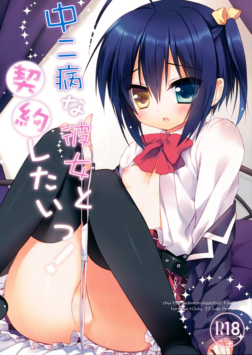 23.4&deg; breasts chuunibyou_demo_koi_ga_shitai! heterochromia ichiri nipples no_bra nopan open_shirt seifuku takanashi_rikka thighhighs