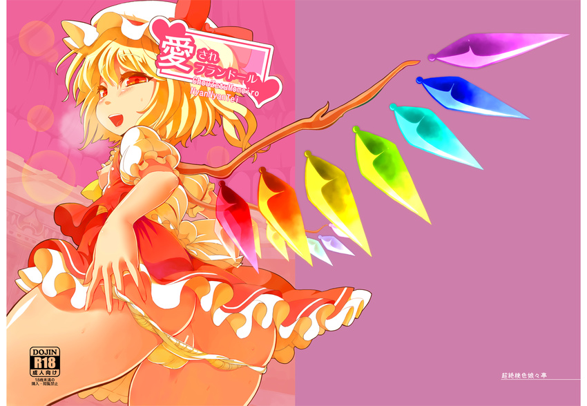 anda_inmu ascot ass blonde_hair blush bow cover cover_page flandre_scarlet hat hat_bow open_mouth panties panty_pull pussy_peek red_eyes short_hair side_ponytail skirt skirt_set smile solo touhou underwear wings yellow_panties