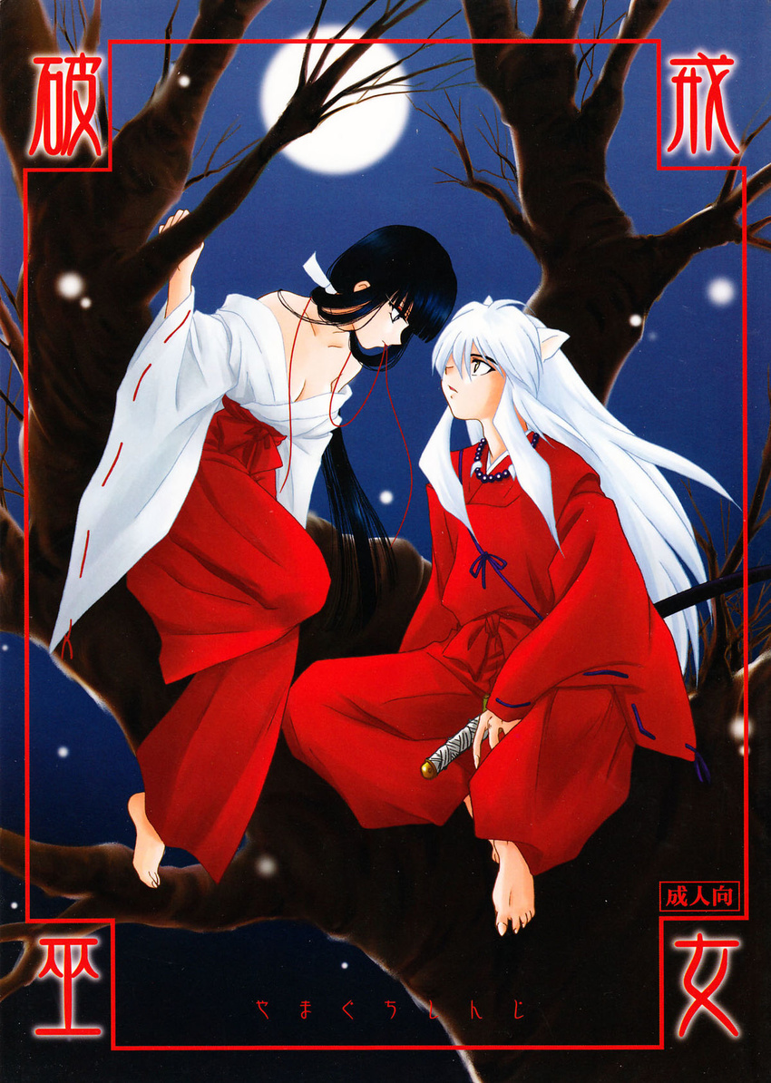 1girl 90s animal_ears bare_shoulders bare_tree barefoot black_hair breasts cleavage cover cover_page dog_ears doujin_cover eye_contact full_moon hair_over_one_eye hakama highres in_tree inuyasha inuyasha_(character) japanese_clothes jewelry katana kikyou_(inuyasha) long_hair looking_at_another medium_breasts miko moon mouth_hold necklace night non-web_source off_shoulder pearl red_hakama sitting sitting_in_tree string sword tree weapon white_hair yamaguchi_shinji
