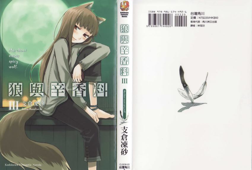 absurdres animal_ears anklet ayakura_juu bag bangs barcode barefoot blunt_bangs blush breasts brown_hair closed_mouth company_name copyright_name cover cover_page feathers feet from_side full_moon half-closed_eyes head_tilt highres holding holo jewelry knee_up knife light_smile logo long_hair long_sleeves moon night night_sky novel_cover official_art pants red_eyes scan shirt sitting sky small_breasts smile solo spice_and_wolf tail transparent wolf_ears wolf_tail